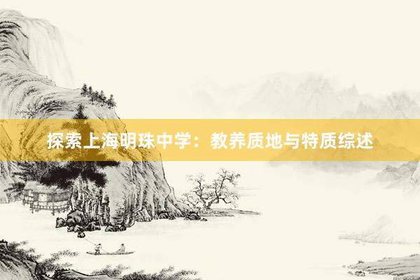 探索上海明珠中学：教养质地与特质综述