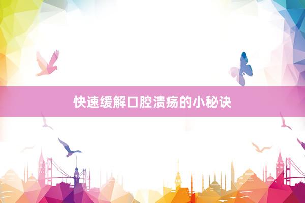 快速缓解口腔溃疡的小秘诀