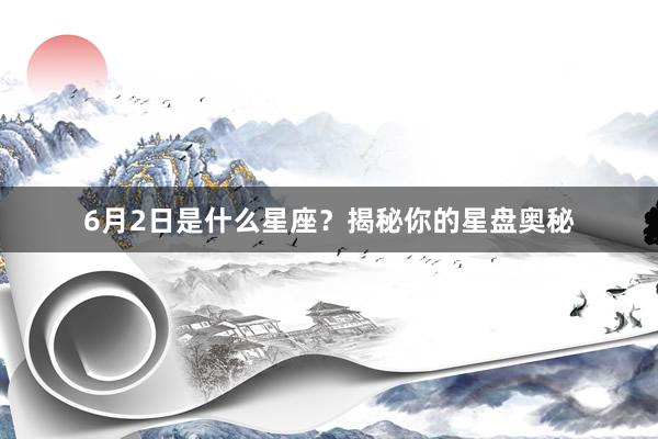 6月2日是什么星座？揭秘你的星盘奥秘