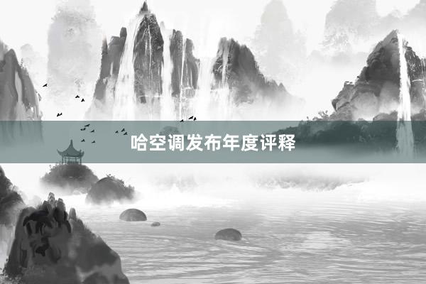 哈空调发布年度评释